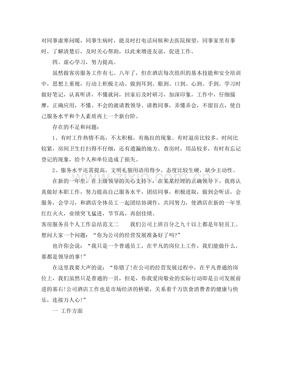 客房服务员个人工作总结.docx_第2页