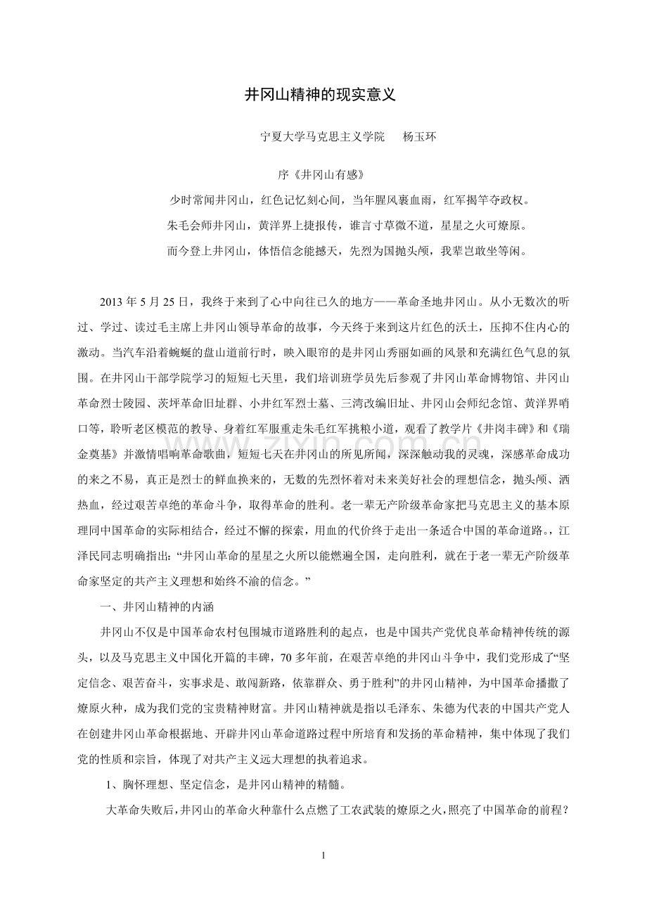 井冈山精神的现实意义.doc_第1页