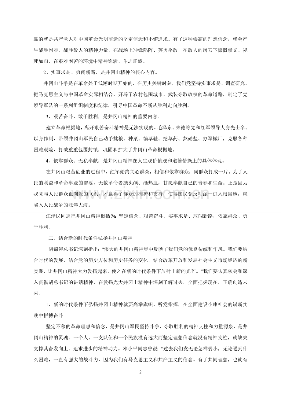 井冈山精神的现实意义.doc_第2页