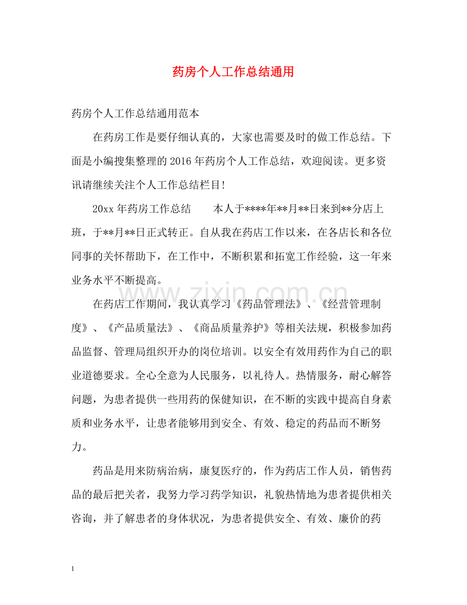 药房个人工作总结通用.docx_第1页