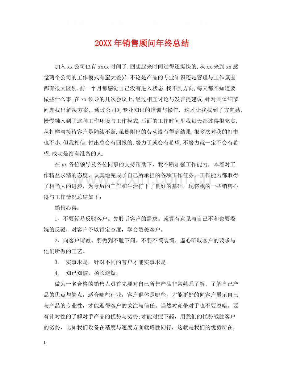 销售顾问年终总结2.docx_第1页