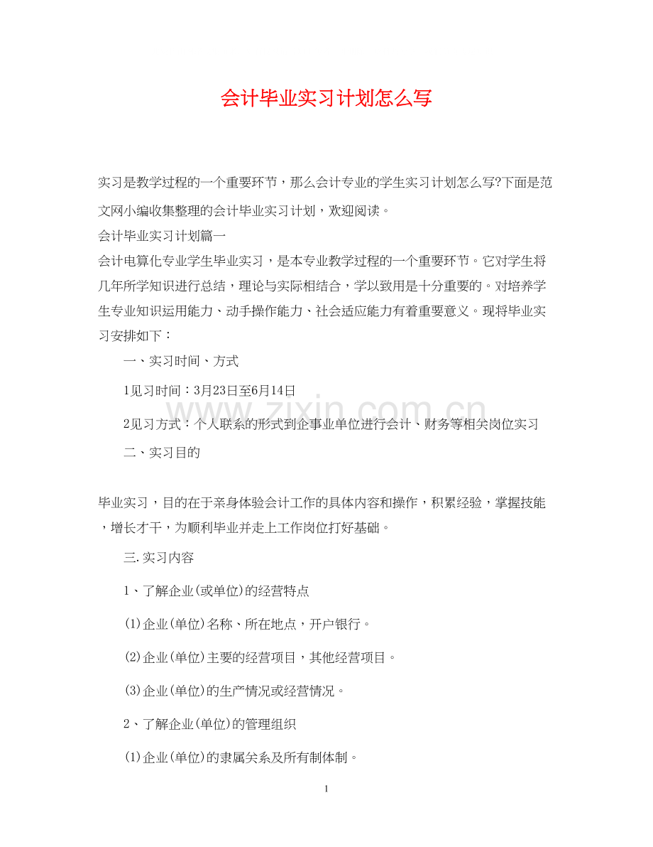 会计毕业实习计划怎么写.docx_第1页