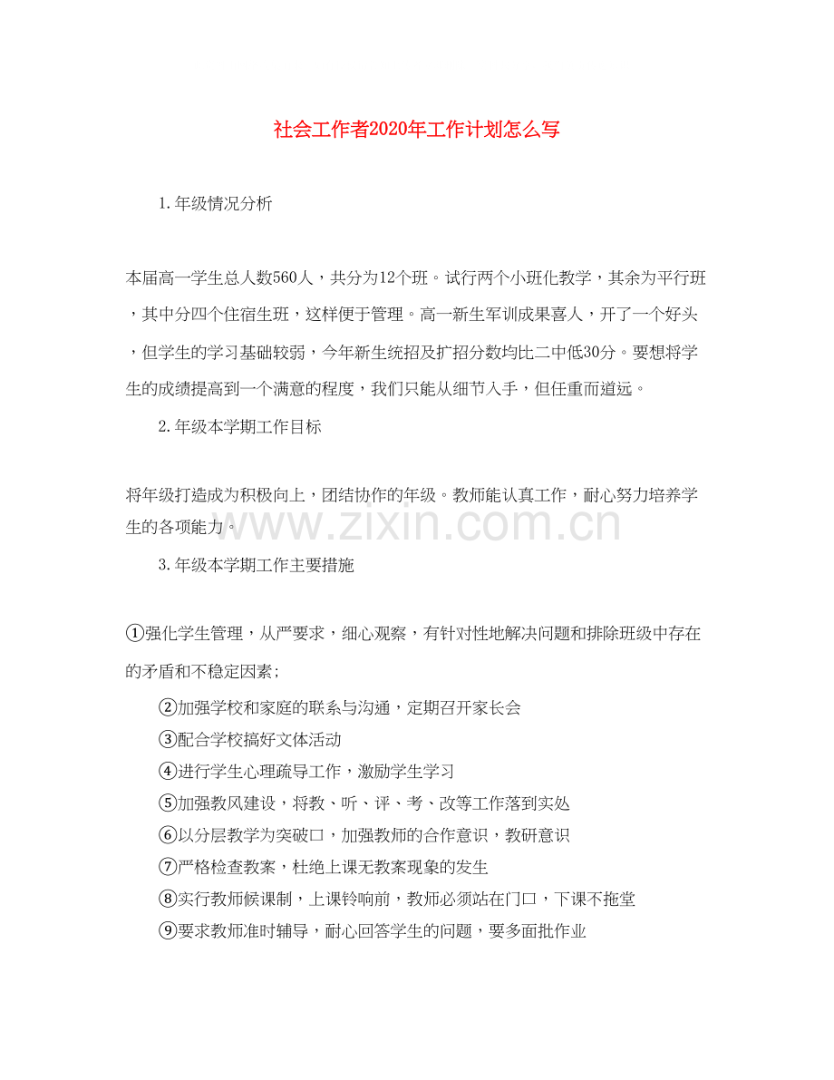 社会工作者年工作计划怎么写.docx_第1页