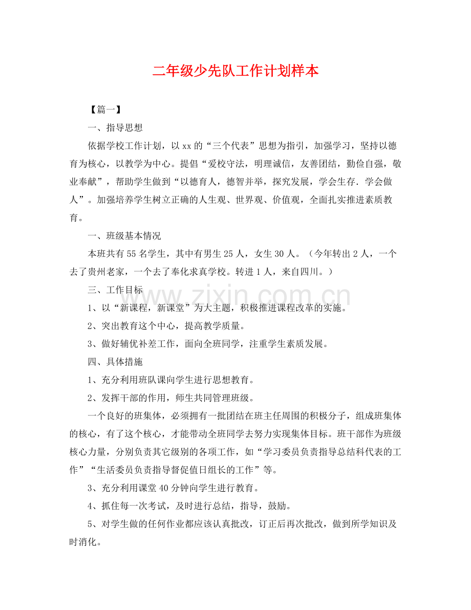 二2020年级少先队工作计划样本 .docx_第1页
