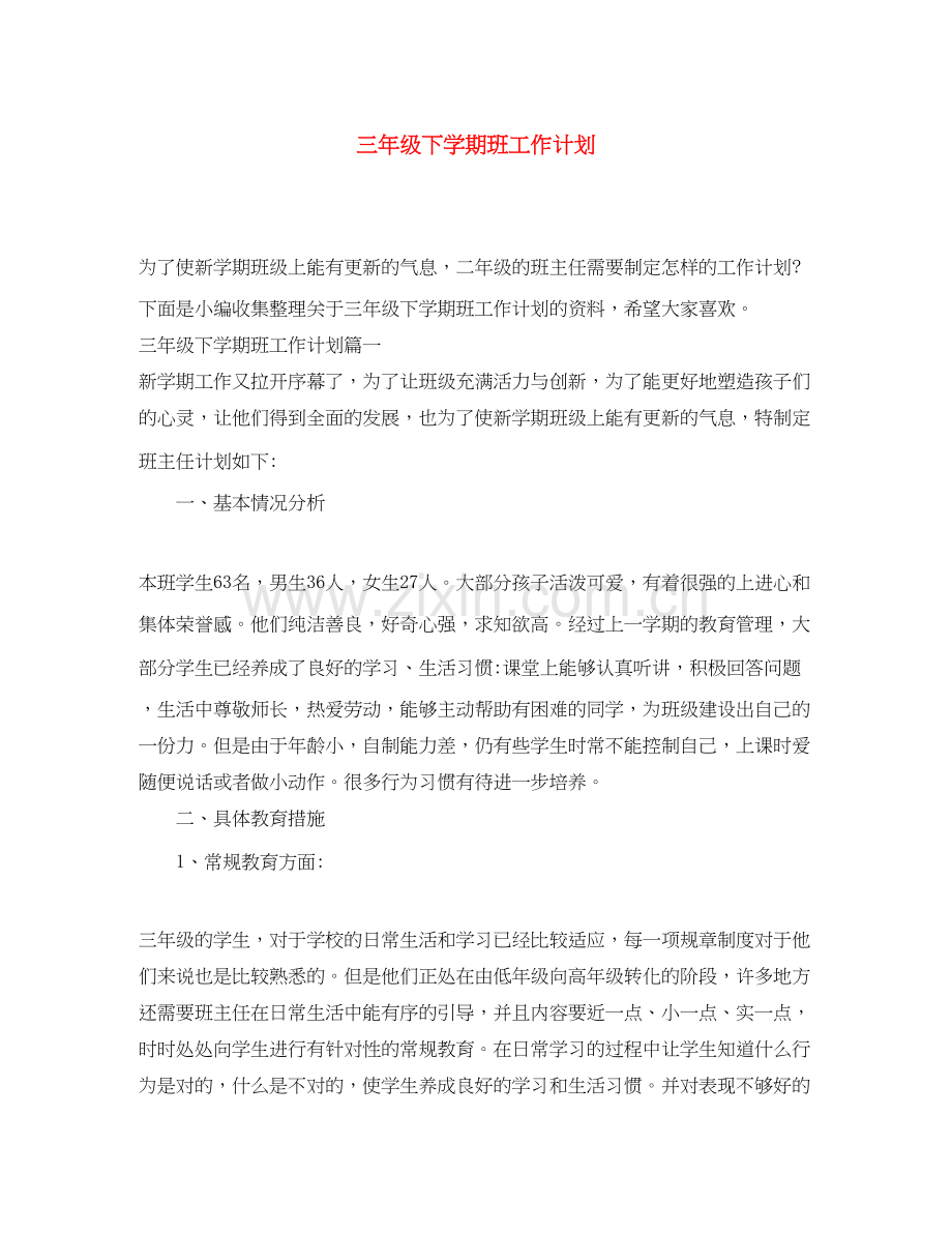 三年级下学期班工作计划.docx_第1页