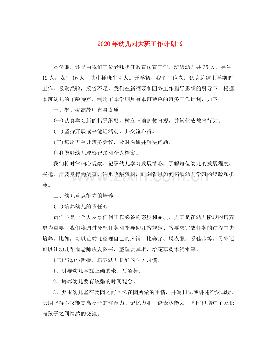 2020年幼儿园大班工作计划书.docx_第1页