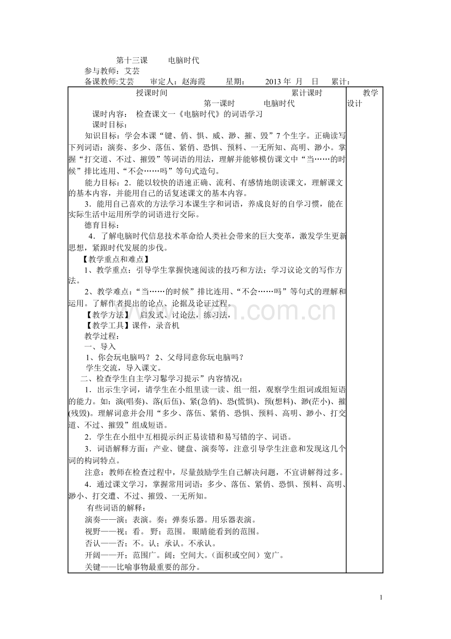 第十三课 电脑时代 集体备课.doc_第1页