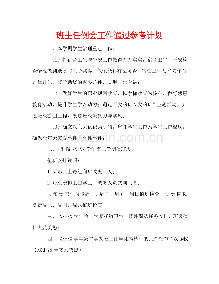 班主任例会工作通过参考计划.doc_第1页