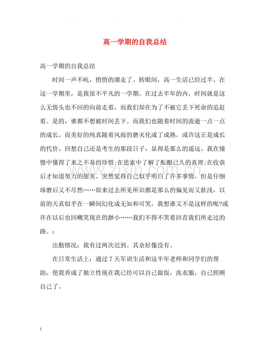 高一学期的自我总结.docx_第1页