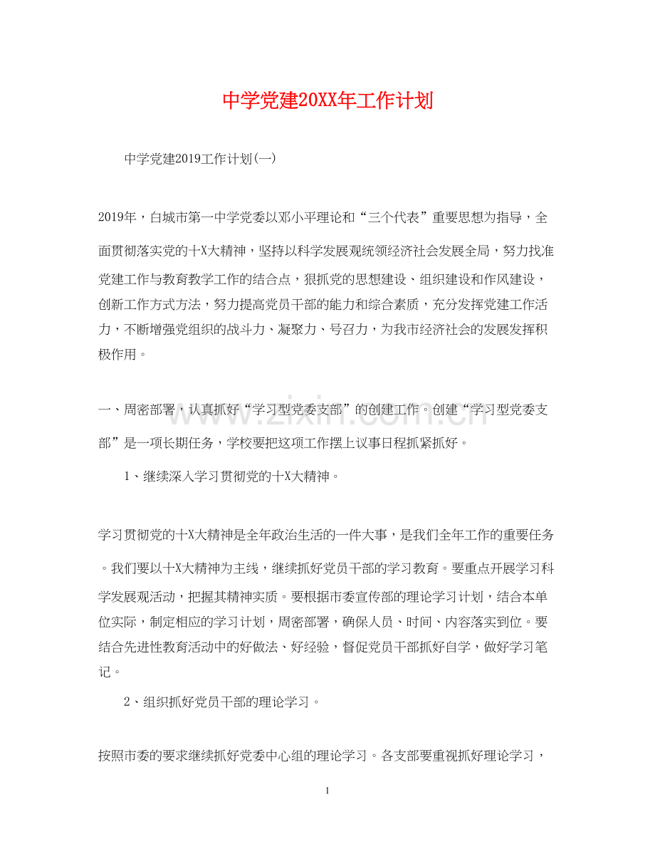 党建工作计划3.docx_第1页