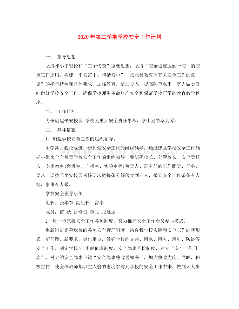 2020年第二学期学校安全工作计划.docx_第1页