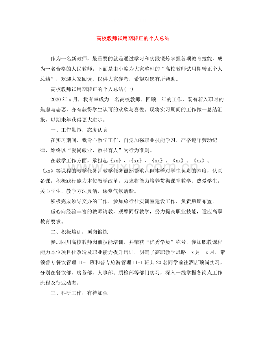 高校教师试用期转正的个人总结.docx_第1页
