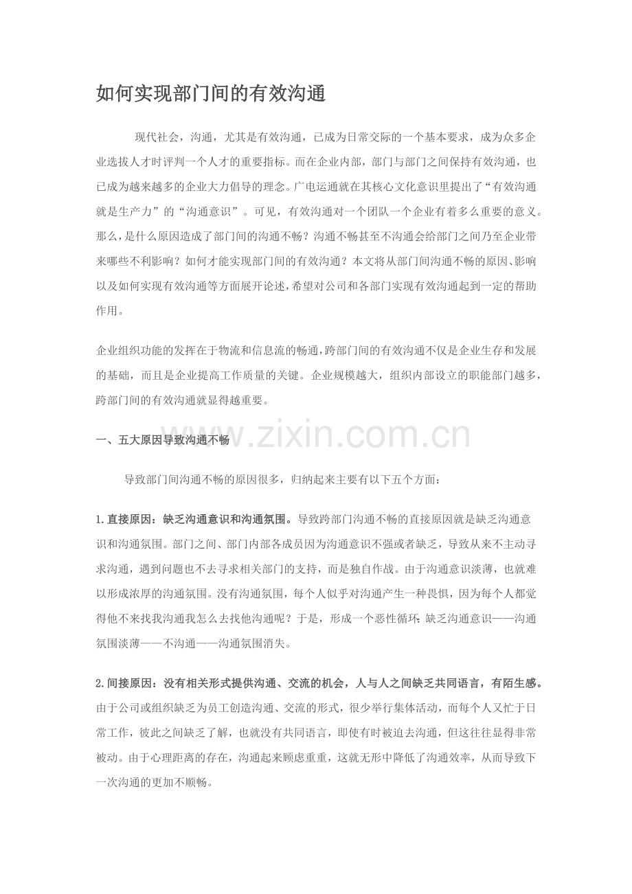 如何实现部门间的有效沟通.docx_第1页