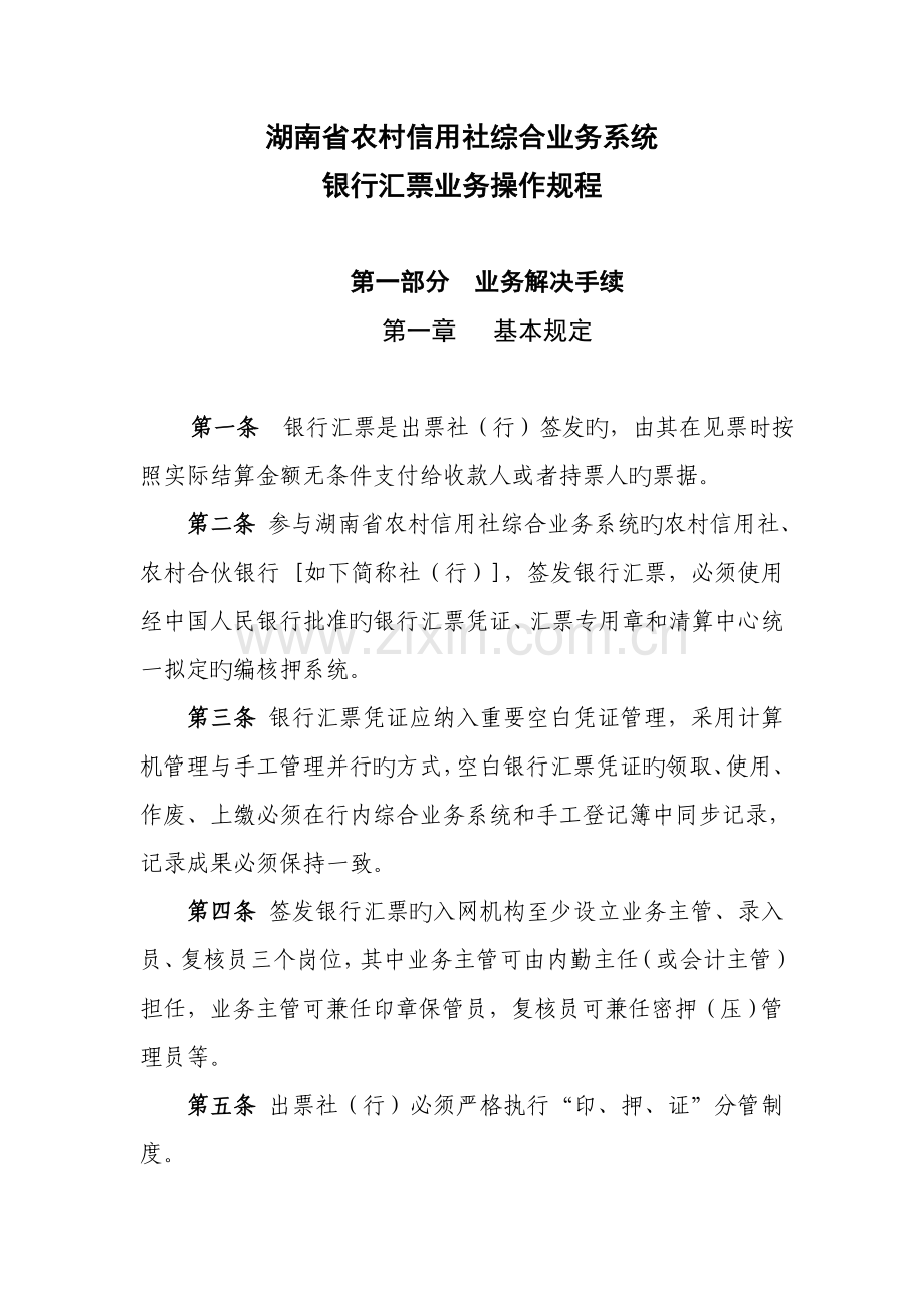 2022年湖南省农村信用社银行汇票业务操作规程.doc_第1页