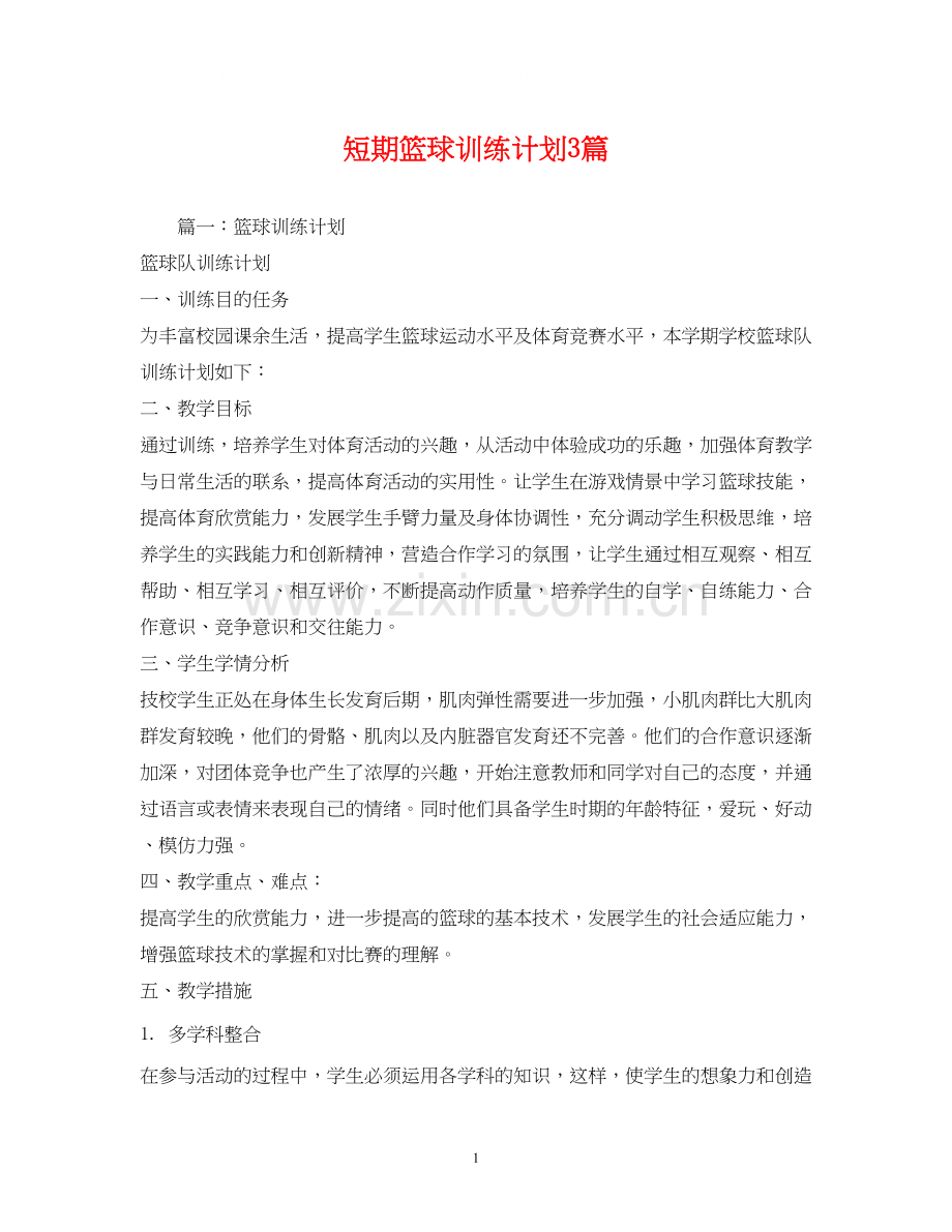 短期篮球训练计划3篇.docx_第1页