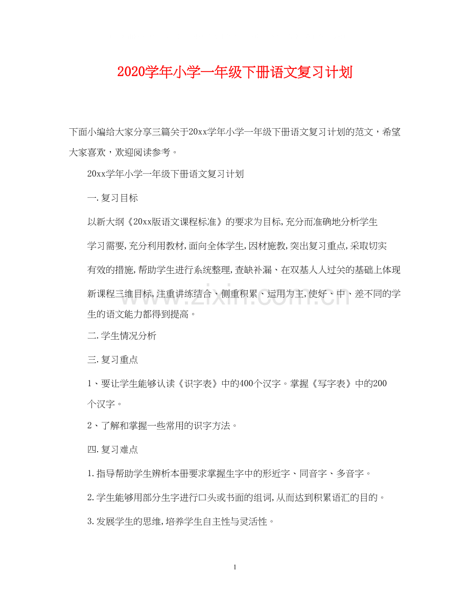 学年小学一年级下册语文复习计划.docx_第1页