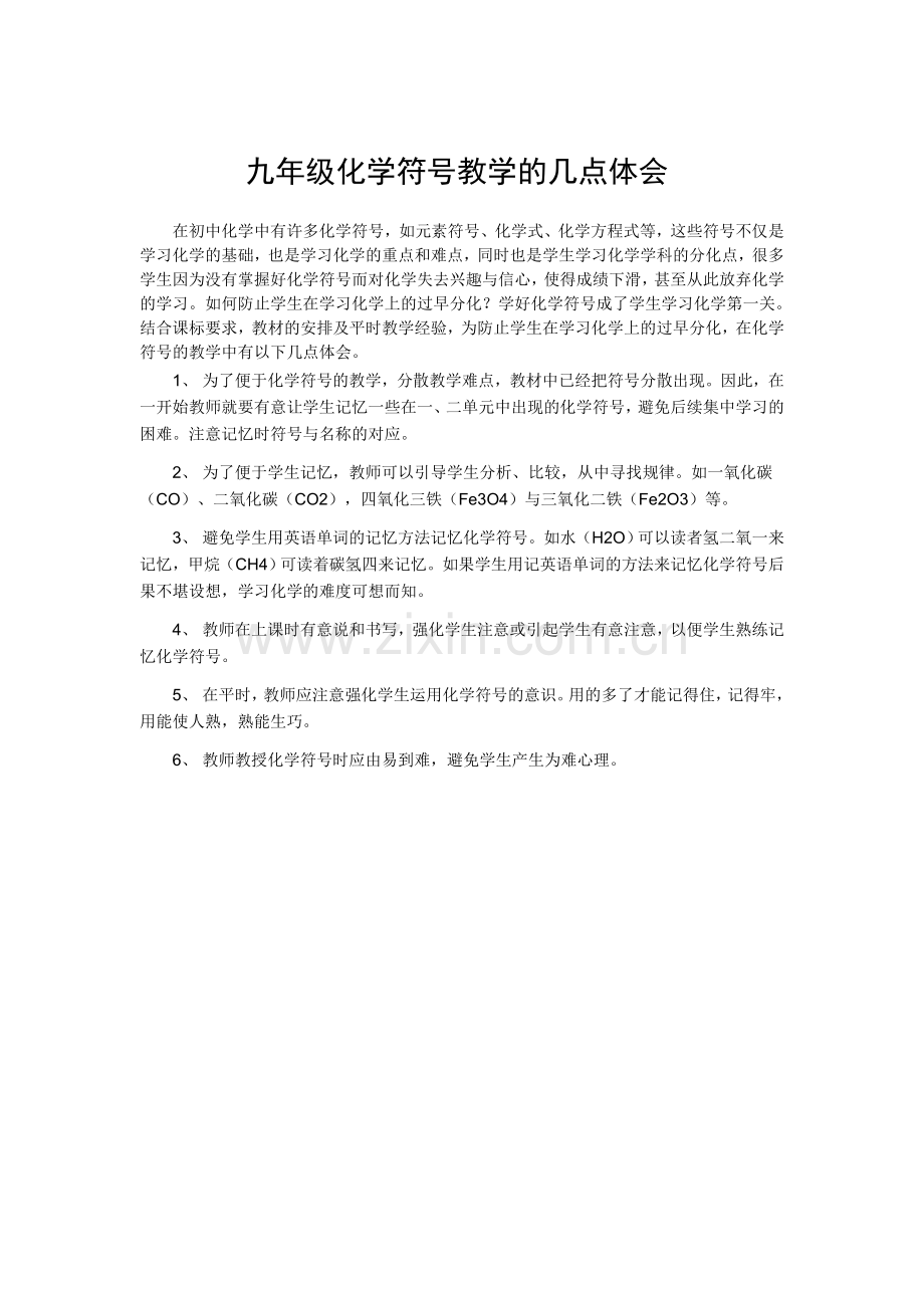 九年级化学符号教学的几点体会.doc_第1页