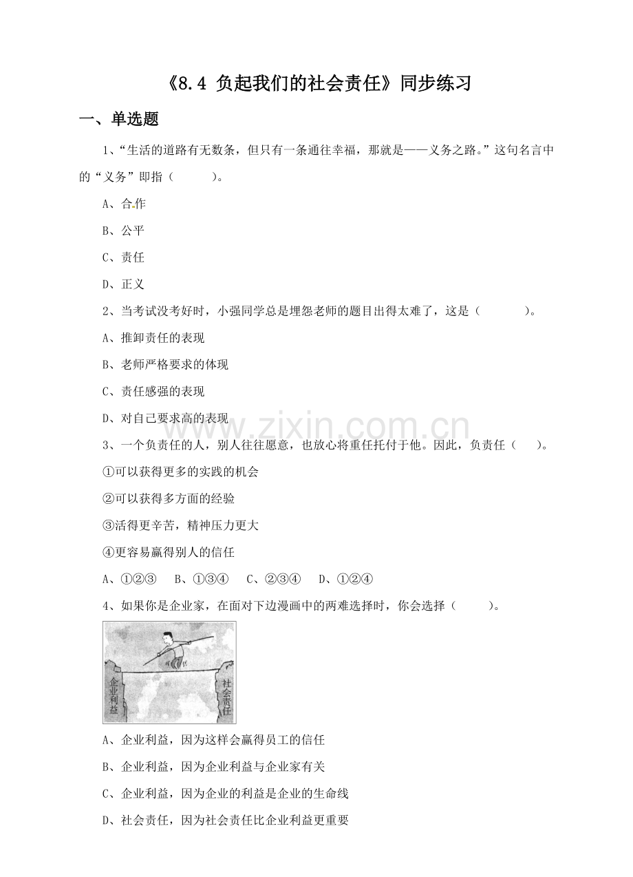 《8.4-负起我们的社会责任》同步练习1.doc_第1页