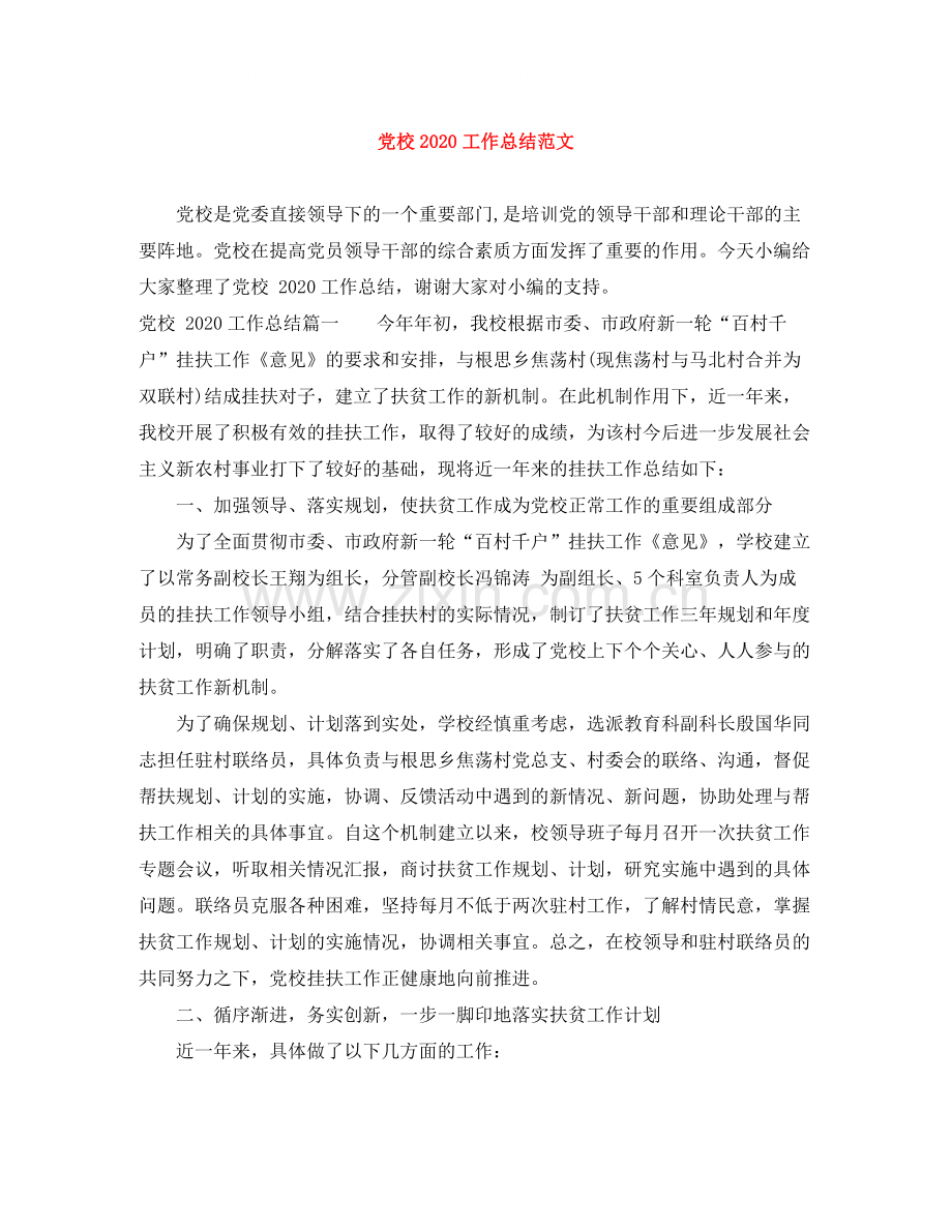 党校工作总结范文.docx_第1页