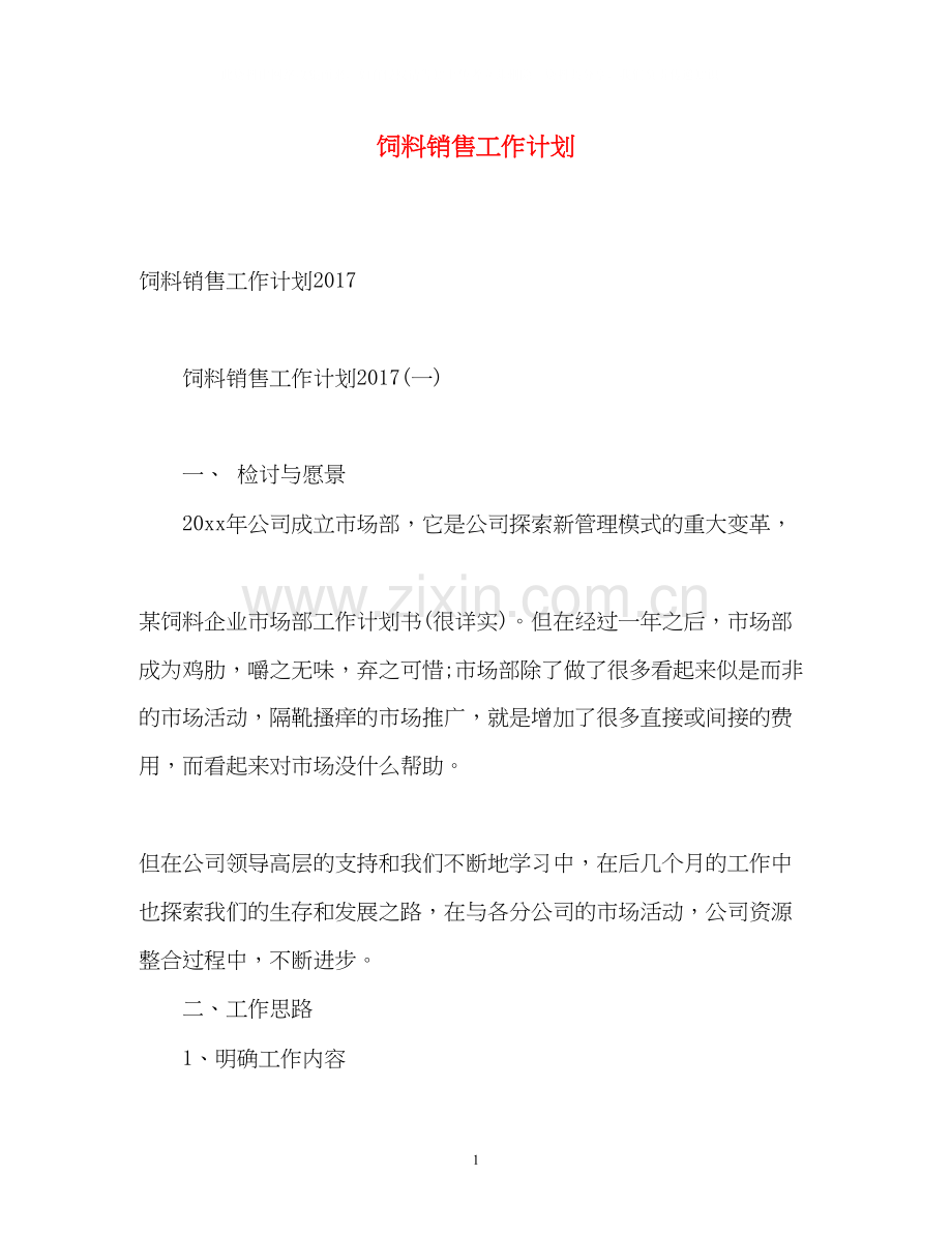 饲料销售工作计划.docx_第1页