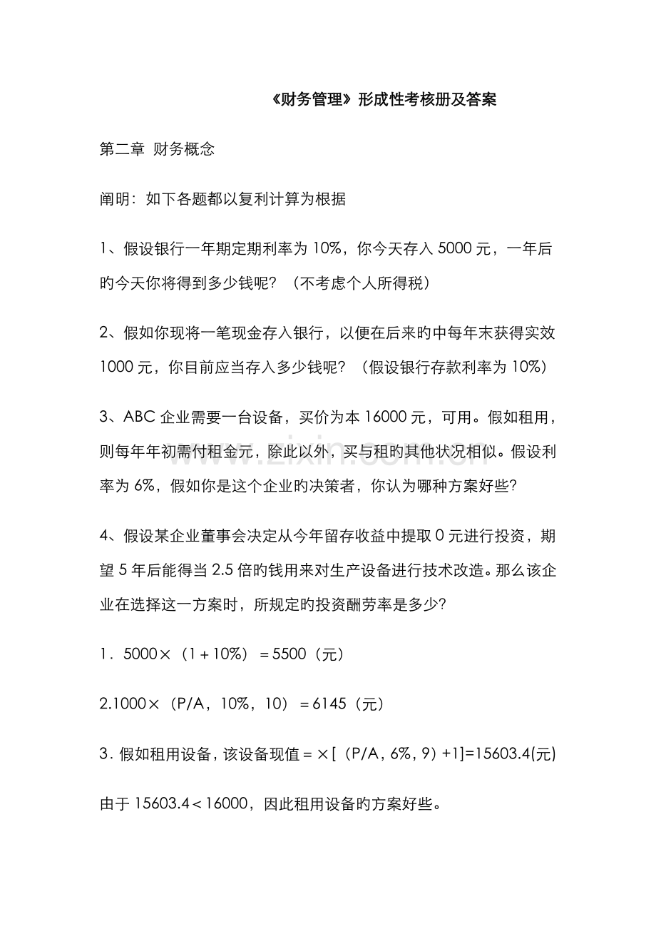 2022年财务管理形成性考核册.doc_第1页