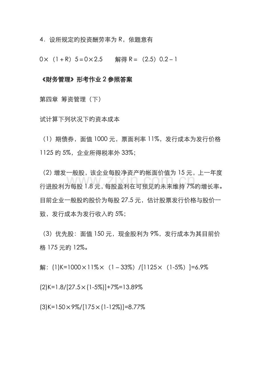 2022年财务管理形成性考核册.doc_第2页