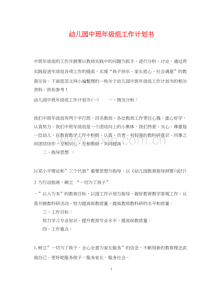 幼儿园中班年级组工作计划书.docx_第1页