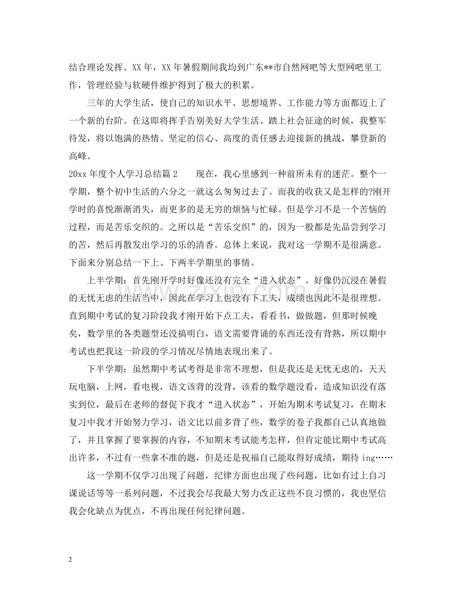 个人学习总结.docx_第2页