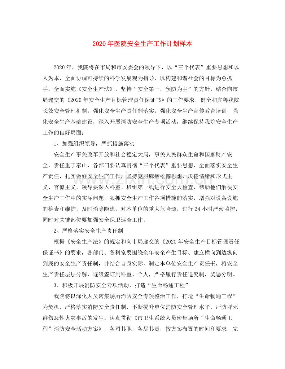 2020年医院安全生产工作计划样本.docx_第1页