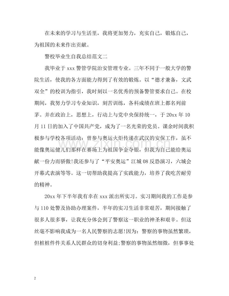 警校毕业生自我总结.docx_第2页