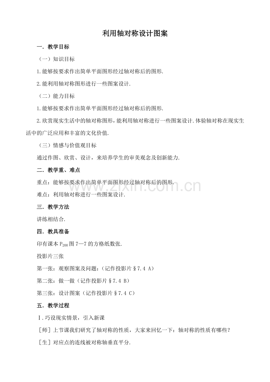 七年级数学上册利用轴对称设计图案鲁教版.doc_第1页