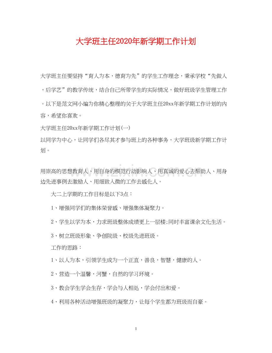 大学班主任年新学期工作计划.docx_第1页