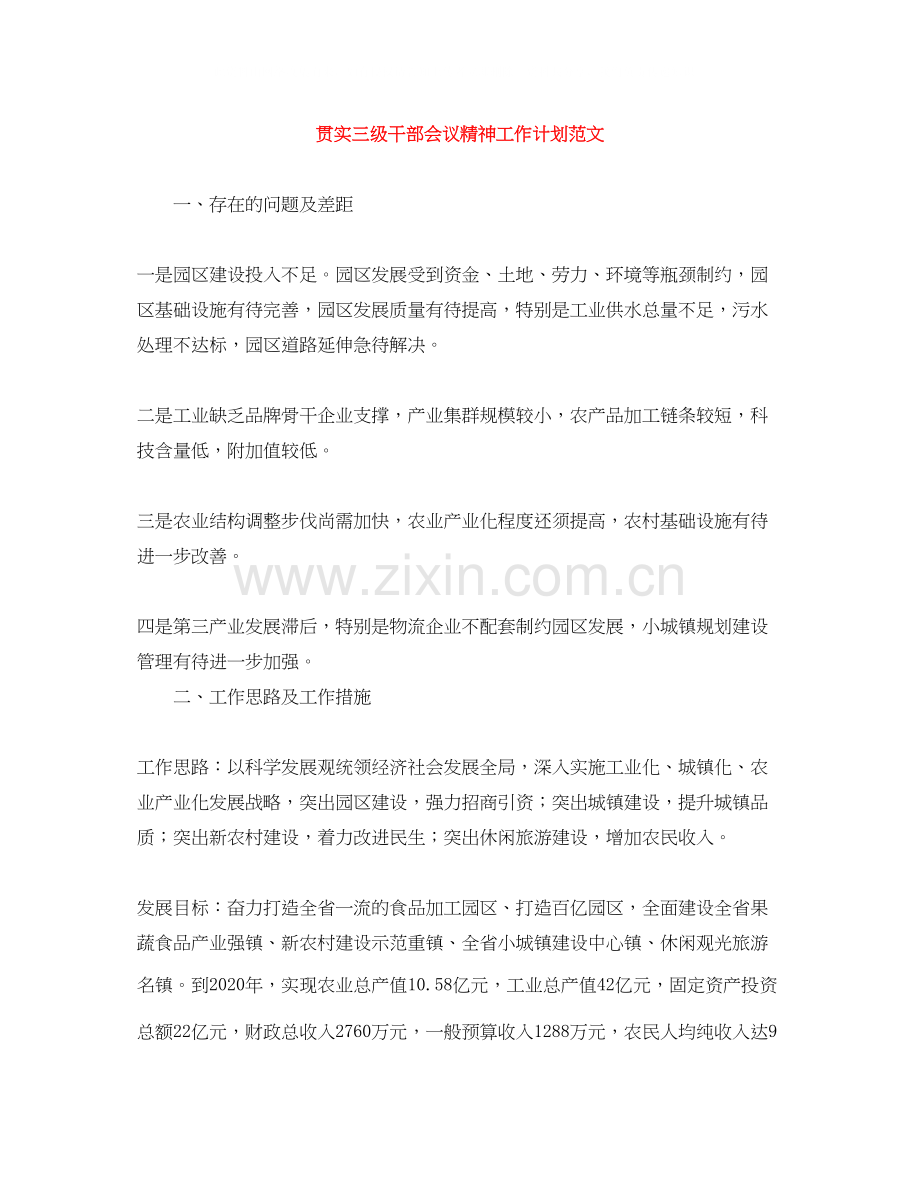 贯实三级干部会议精神工作计划范文.docx_第1页
