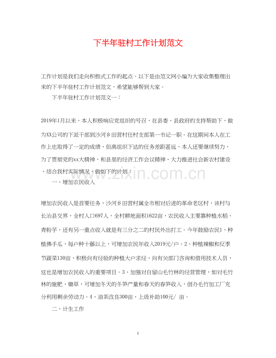 下半年驻村工作计划范文.docx_第1页