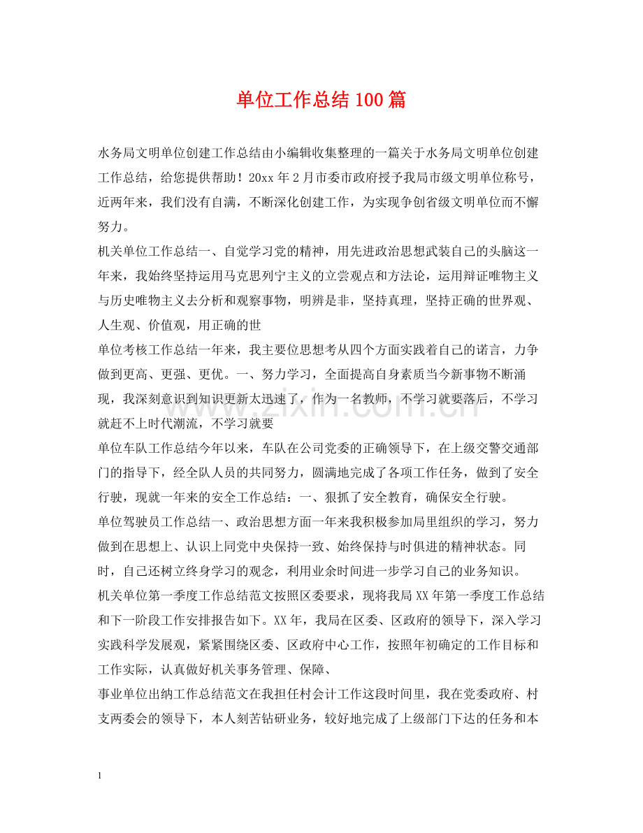 单位工作总结100篇.docx_第1页