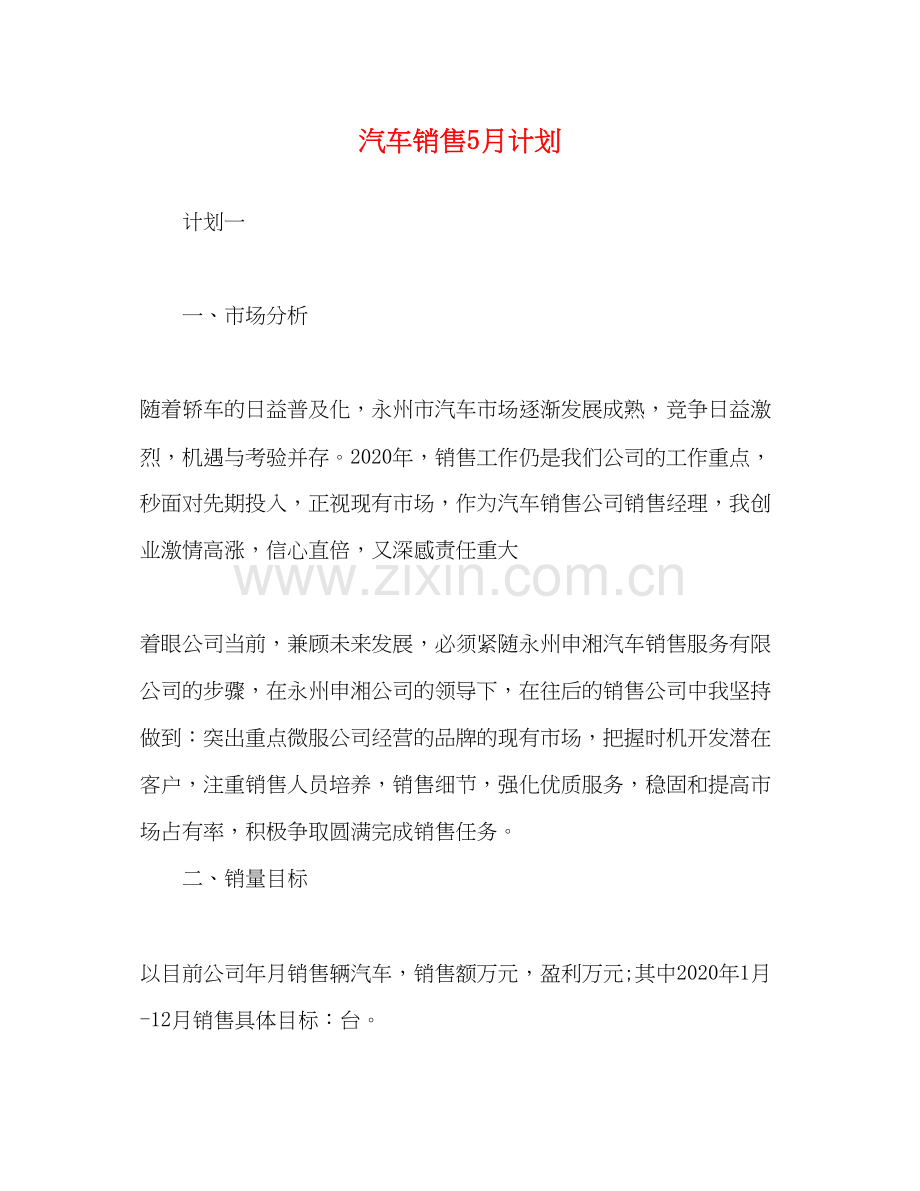 汽车销售5月计划.docx_第1页