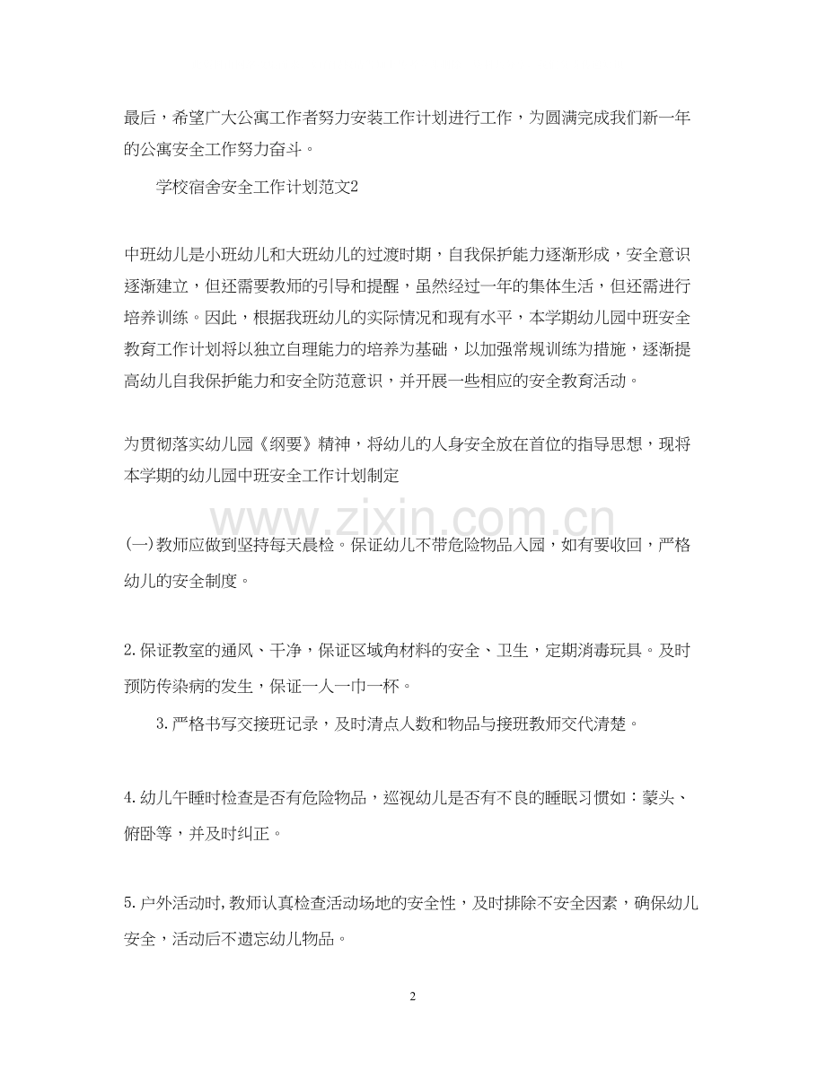 学校宿舍安全工作计划范文.docx_第2页