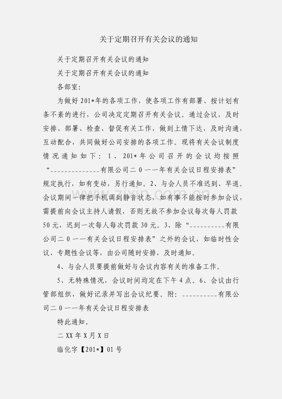 关于定期召开有关会议的通知.docx_第1页