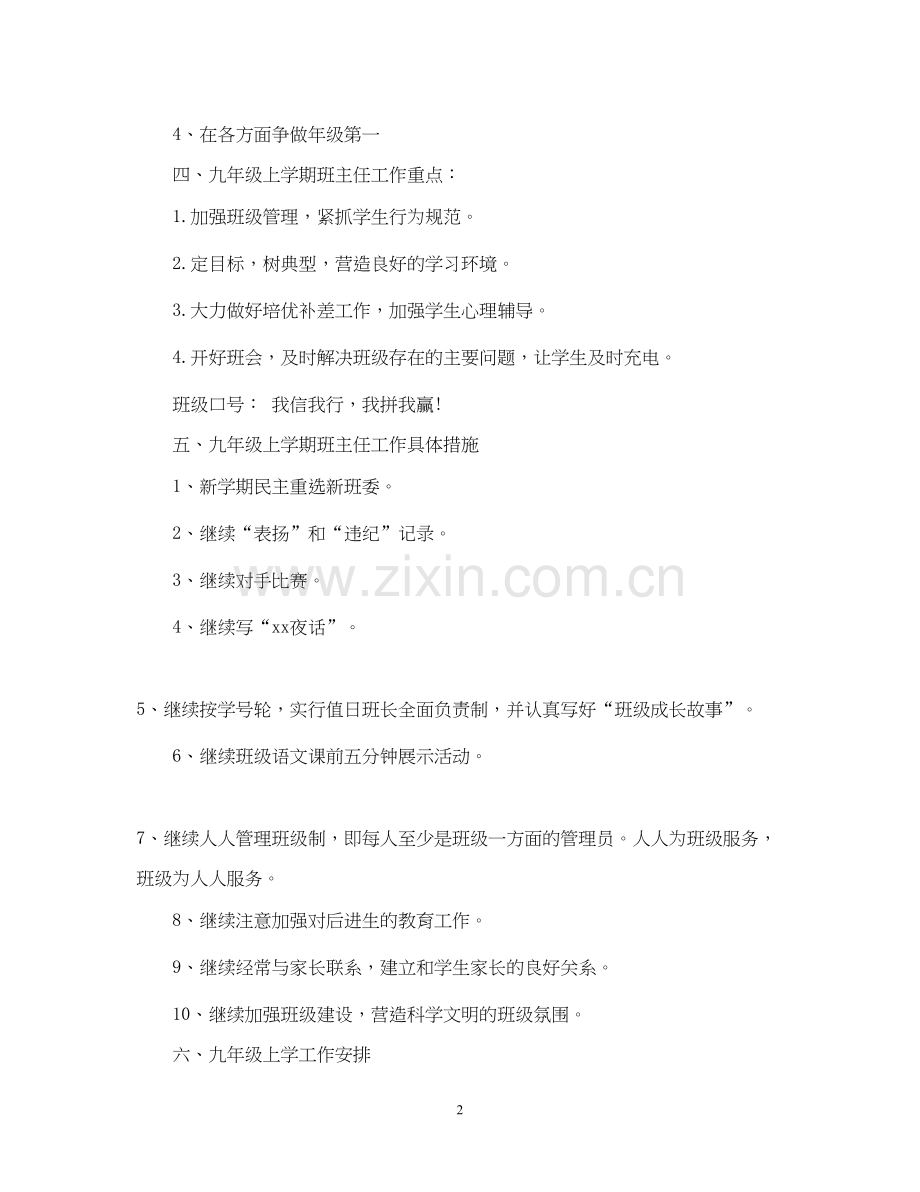 九年级上学期班主任工作计划.docx_第2页