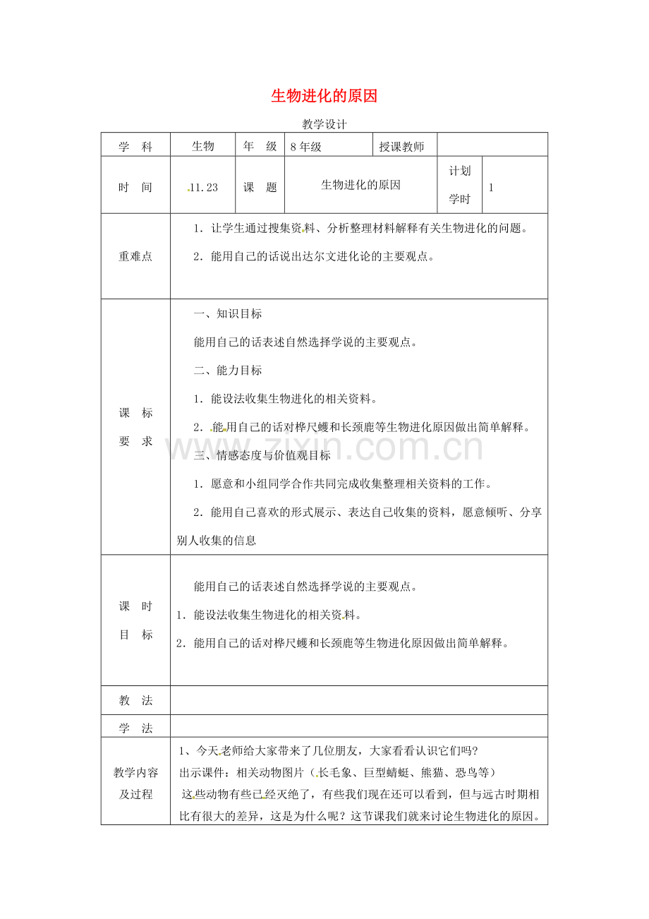 河南省武陟县八年级生物下册 7.3.3 生物进化的原因教学设计 （新版）新人教版-（新版）新人教版初中八年级下册生物教案.doc_第1页
