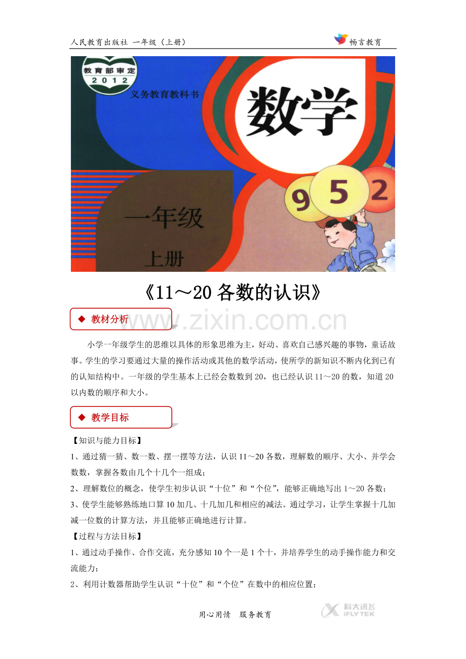 【教学设计】《11-20各数的认识》(人教).docx_第1页