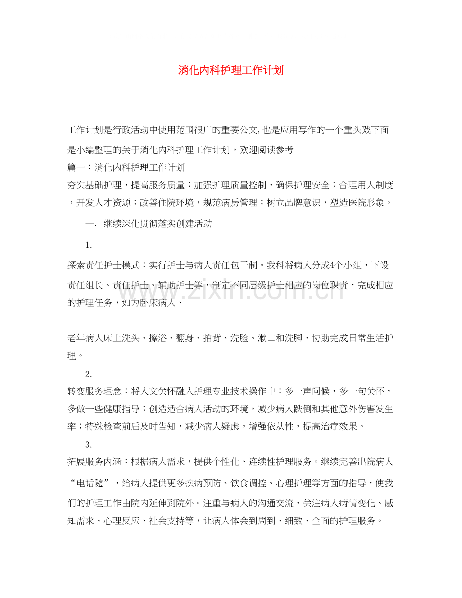 消化内科护理工作计划.docx_第1页