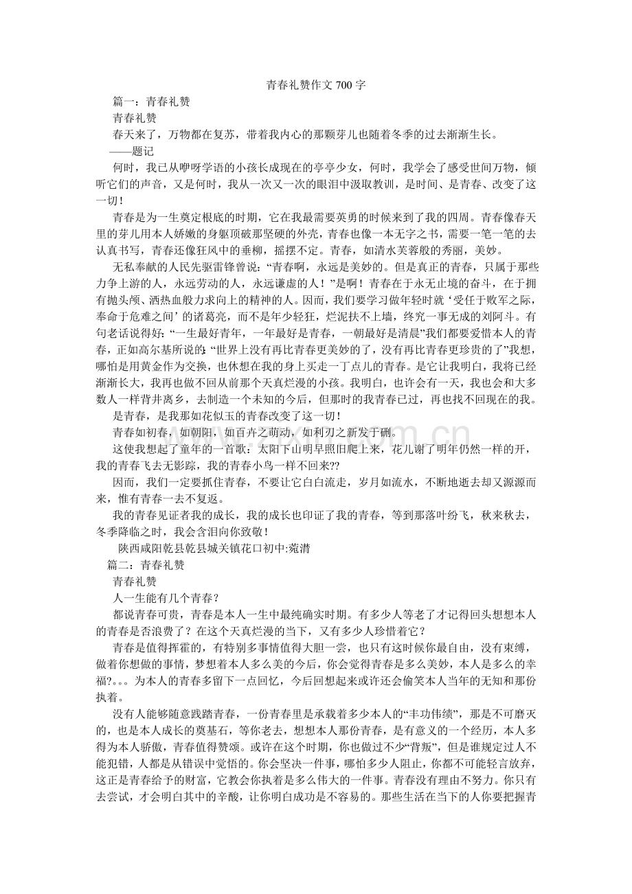 青春礼赞作文700字.doc_第1页