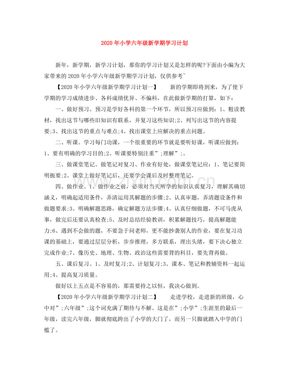 2020年小学六年级新学期学习计划.docx_第1页
