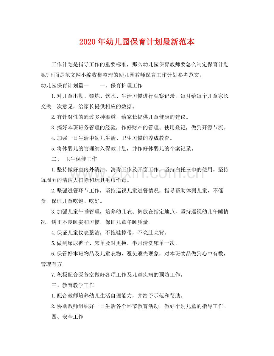 2020年幼儿园保育计划范本.docx_第1页