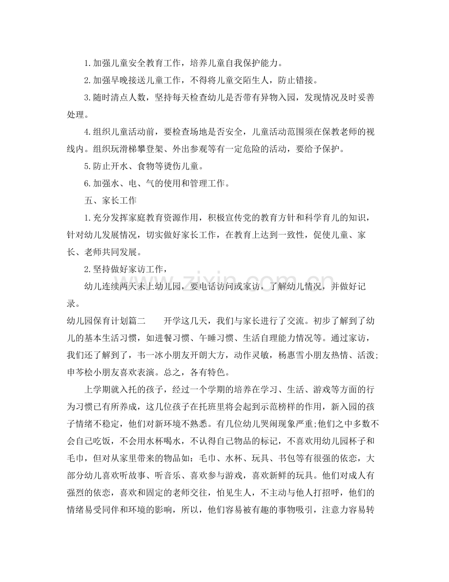 2020年幼儿园保育计划范本.docx_第2页