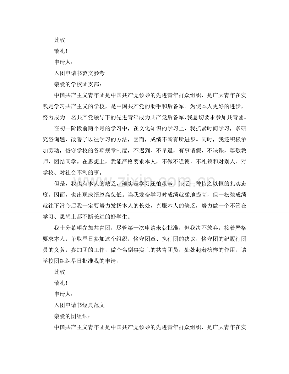 2024学生入团申请书500字优秀范文五篇参考.doc_第2页