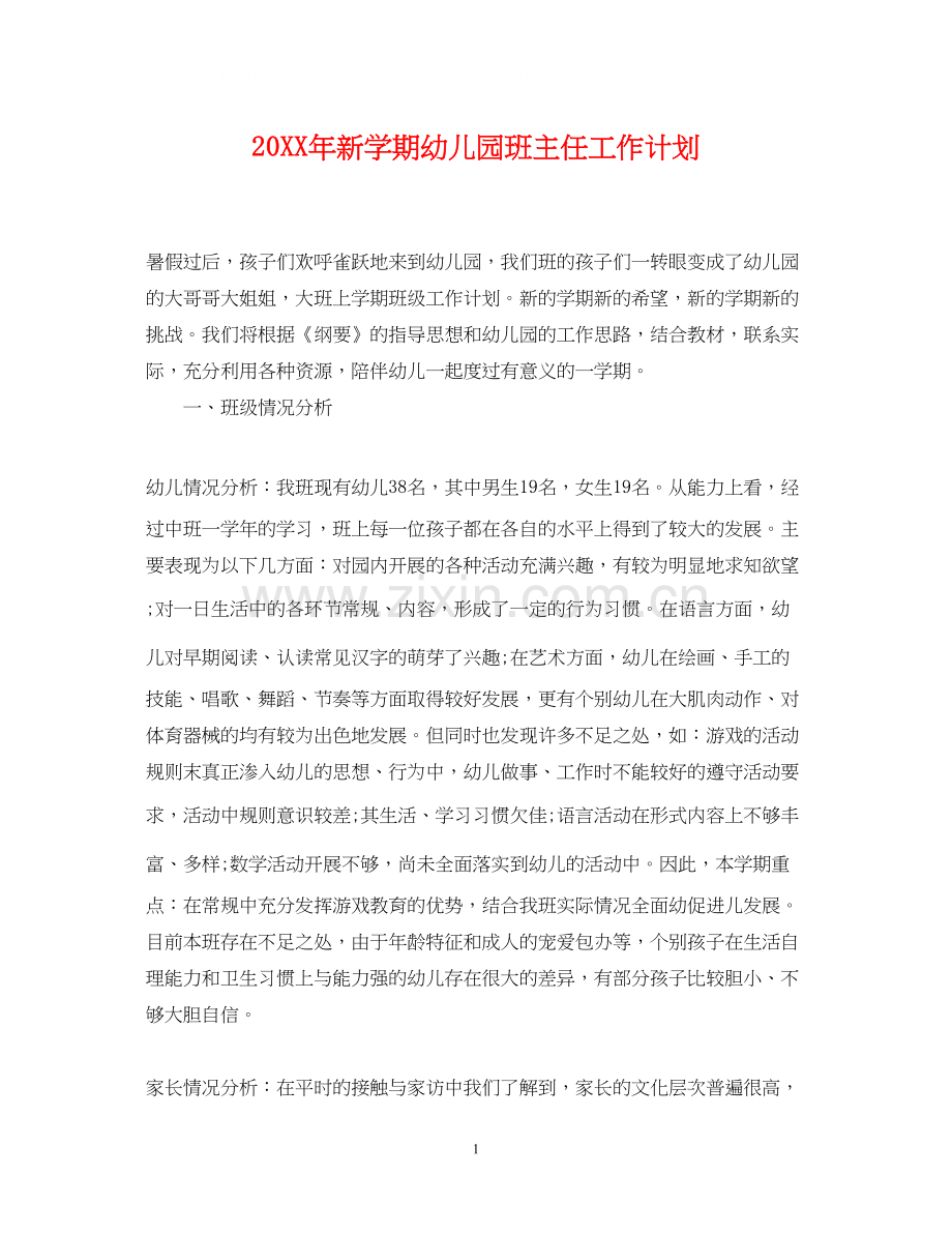 新学期幼儿园班主任工作计划.docx_第1页