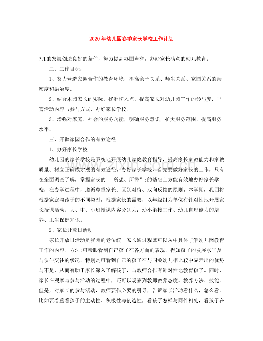 2020年幼儿园春季家长学校工作计划.docx_第1页