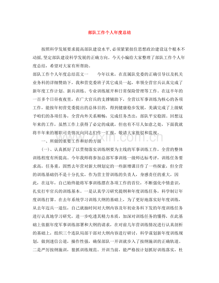 部队工作个人年度总结.docx_第1页